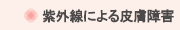 紫外線による皮膚障害